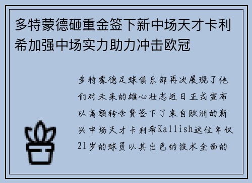 多特蒙德砸重金签下新中场天才卡利希加强中场实力助力冲击欧冠