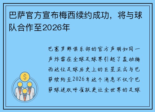 巴萨官方宣布梅西续约成功，将与球队合作至2026年