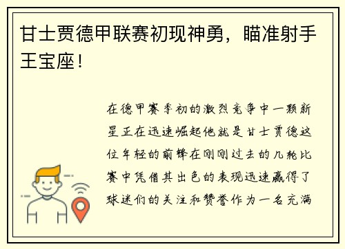 甘士贾德甲联赛初现神勇，瞄准射手王宝座！