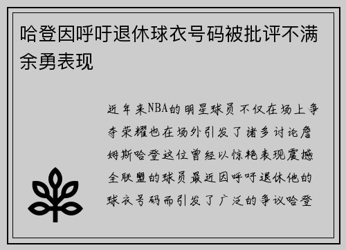 哈登因呼吁退休球衣号码被批评不满余勇表现